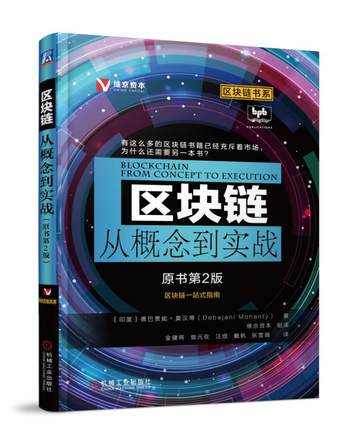 区块链从概念到实战（原书第2版）机械工业出版社 第二版