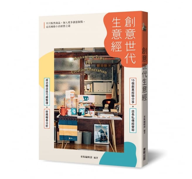 预售 创意世代生意经 台湾东贩
