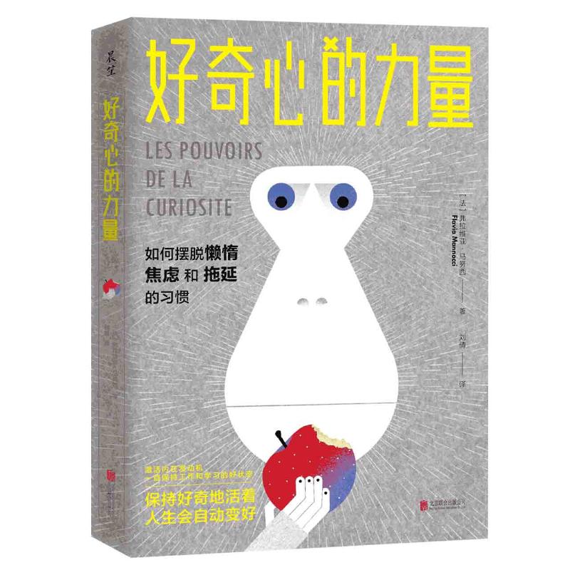 好奇心的力量(如何摆脱懒惰焦虑和拖延的习惯) 图书