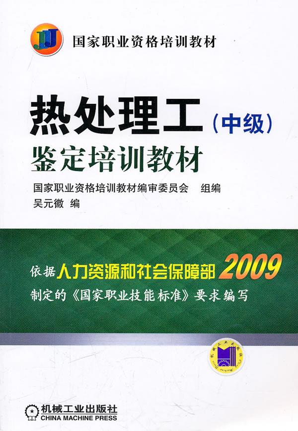 热处理工鉴定培训教材【正版图书】