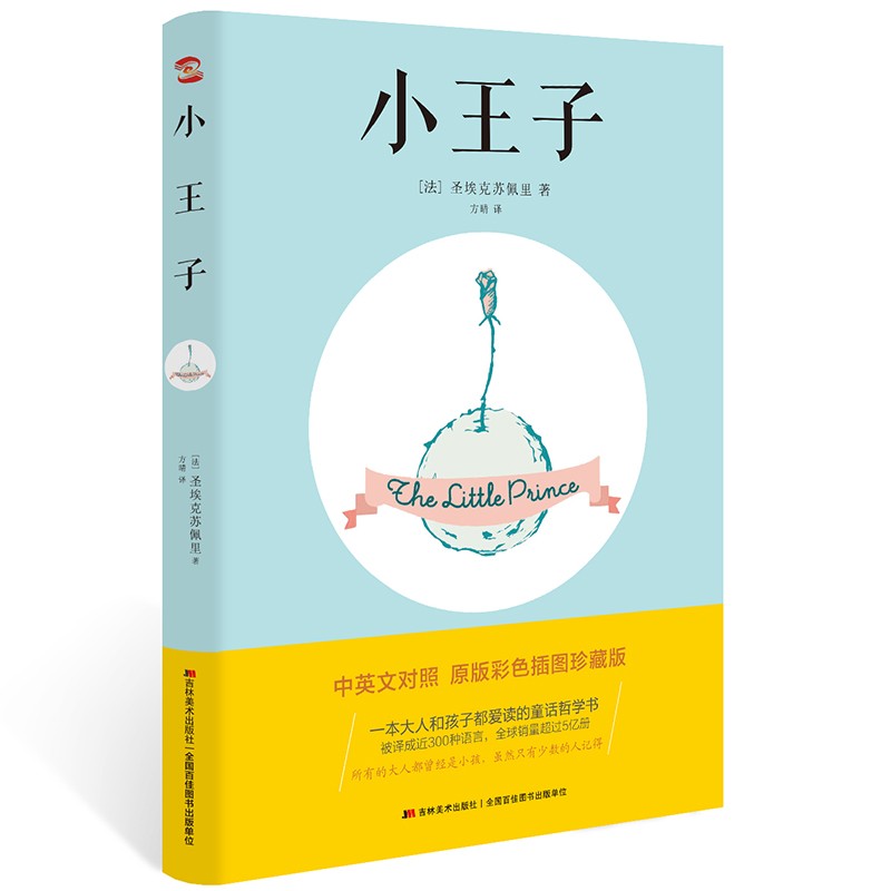 小王子（中英文双语版，配彩色原版插图)