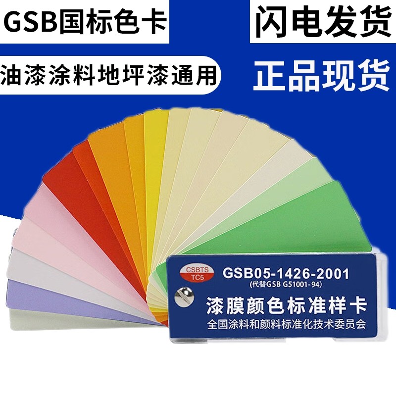 gsb国标色卡中国油漆涂料色卡gsb05-1426-2001漆膜颜色标准样卡含83种