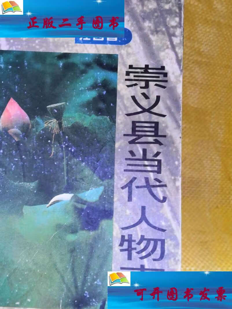 【二手9成新】江西省 崇义县当代人物志 /编委会 如图