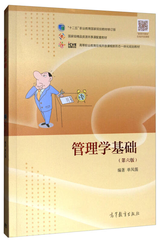 【新华书店】管理学基础（第六版）