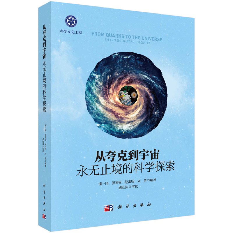 从夸克到宇宙永无止境的科学探索科学出版社