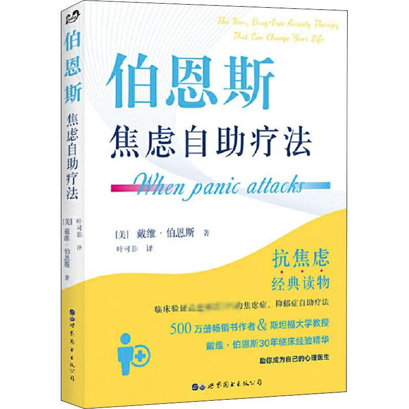 伯恩斯焦虑自助疗法 (美)戴维·伯恩斯(