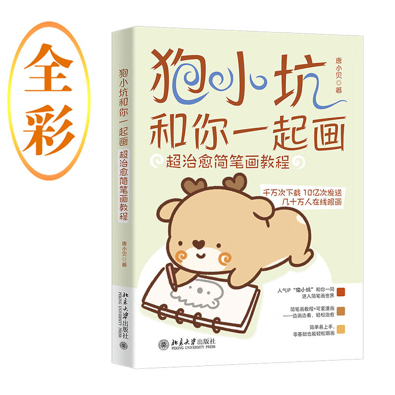 **治愈简笔画教程 唐小贝 零基础新手小白学绘画素材 幼儿儿童成人