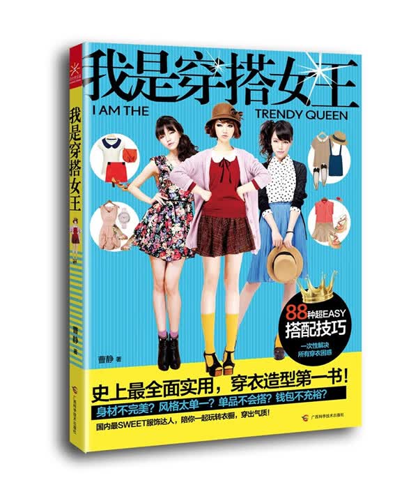 我是穿搭女王【正版图书】