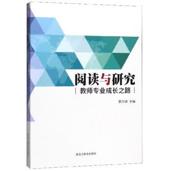 与研究：教师专业成长之路无9787570905522黑龙江