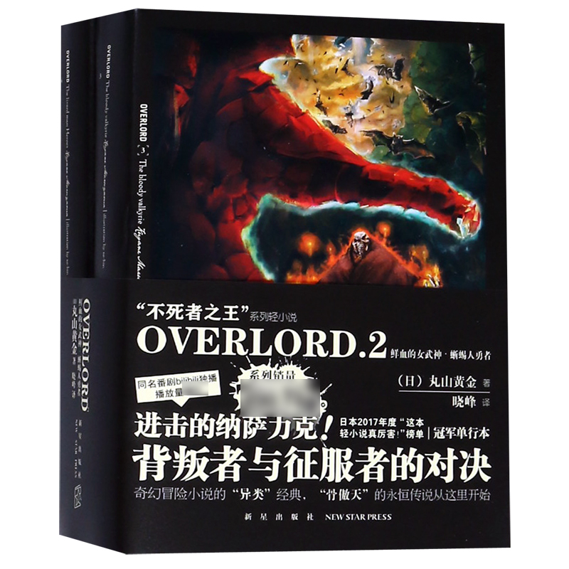 OVERLORD(2鲜血的女武神蜥蜴人勇者共2册)/不死者之王系列轻小说 2鲜血的女武神蜥蜴人勇者
