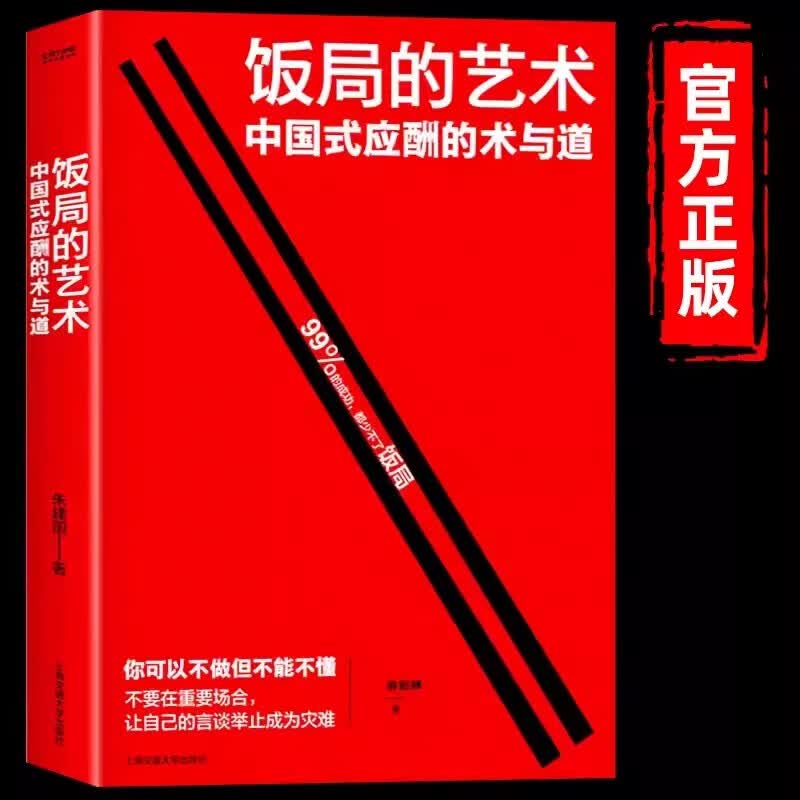 抖音同款】饭局的艺术礼尚往来祝酒词书中国式应酬办事的艺术儿应酬是门技术活酒局饭局说话技巧口才职场官场社交常识为人处世智慧 饭局的艺术