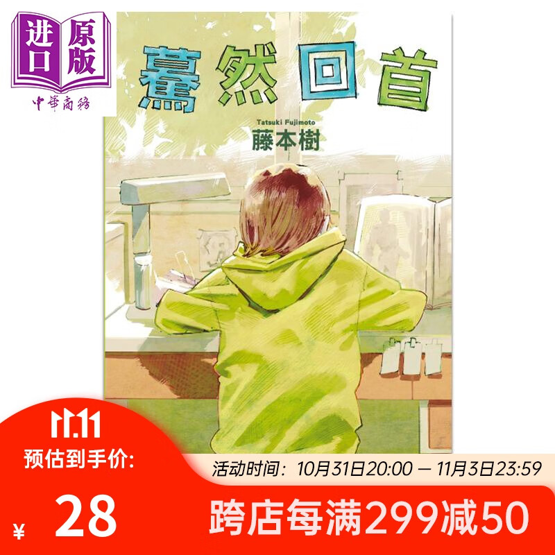 漫画 蓦然回首 藤本树 台版漫画书 东立出版怎么样,好用不?