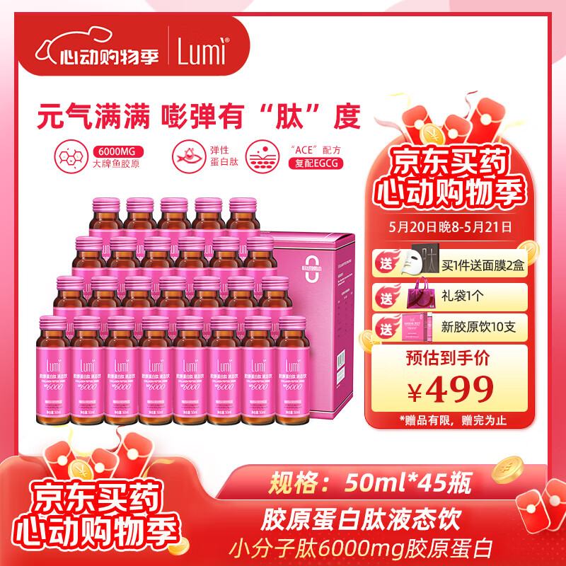 Lumi 胶原蛋白肽液态饮口服液小分子肽6000mg胶原蛋白 50ml*45瓶