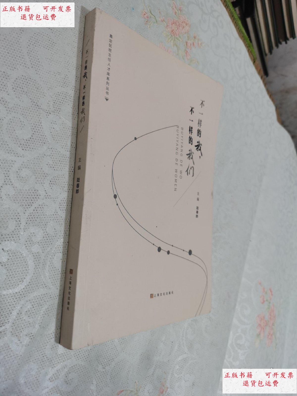 【二手9成新】不一样的我,不一样的我们 /见图 上海文化出版社