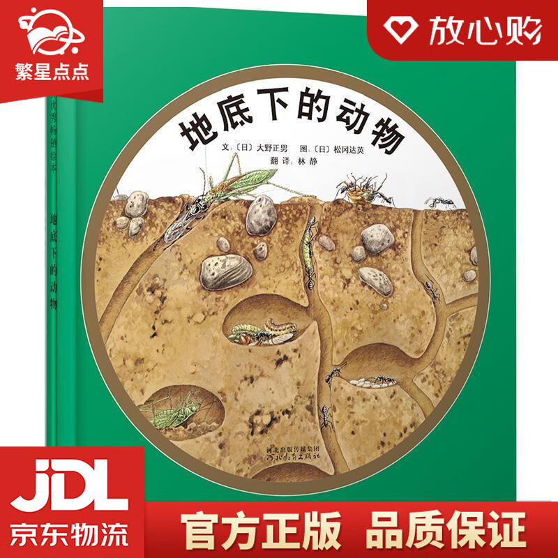 【新华书店正版图书】地底下的动物  3-6岁 大野正男, 松冈达英, 林静 河北教育出版社 正版图书