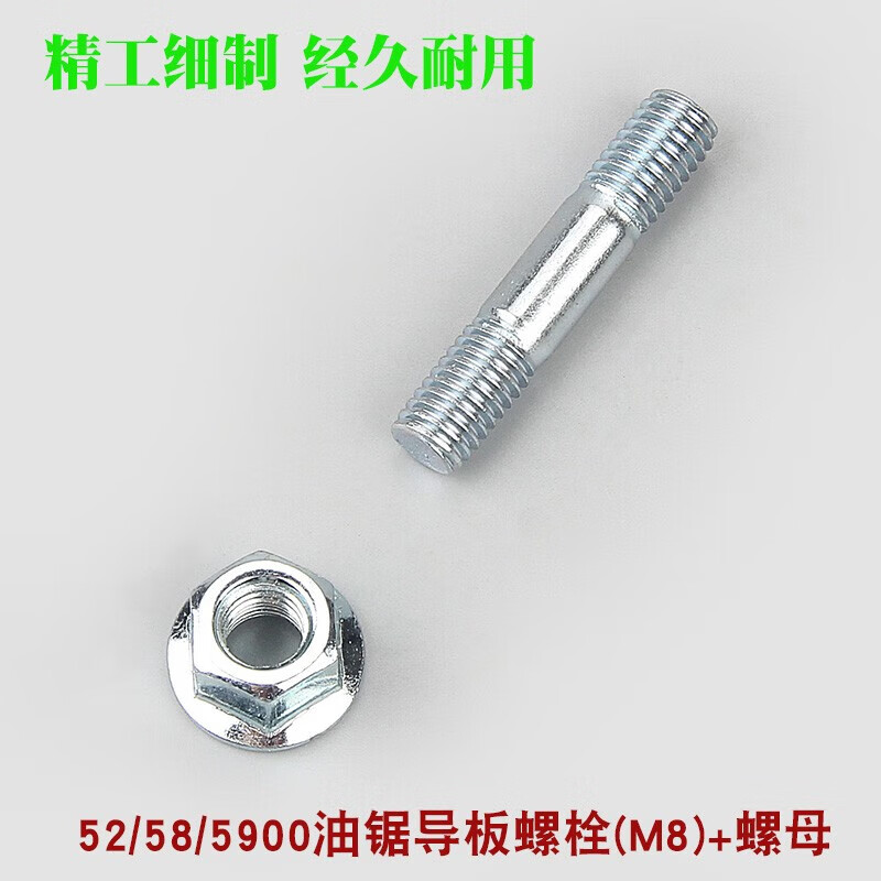 诚得景适用5800油锯导板双头螺柱螺母5200锯导板螺栓螺帽螺杆内六角