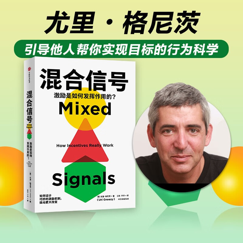 【诺奖得主推荐】混合信号 尤里•格尼茨 著 行为经济学领域 赢得市场、鼓励创新、培养用户习惯背后的激励机制 中信出版社图书