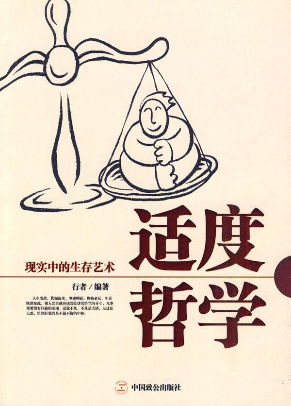 适度哲学 现实中的生存艺术【正版】