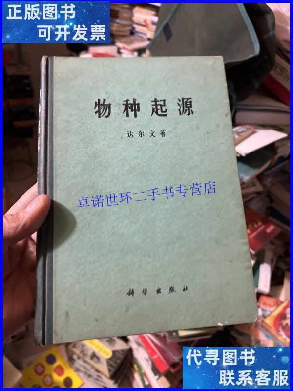 【二手9成新】物种起源 达尔文著 /达尔文著 科学出版社