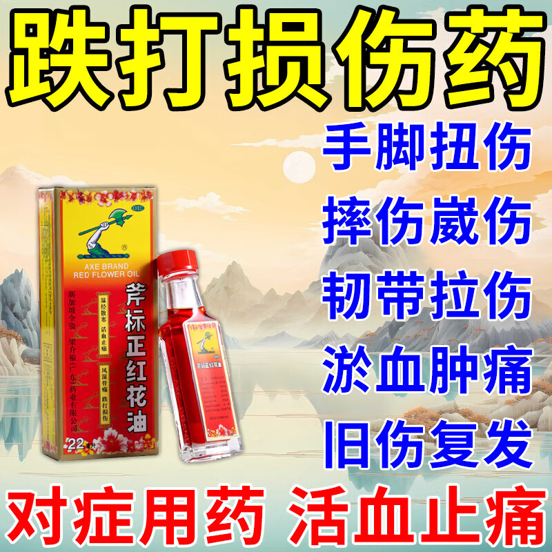 斧标正红花油 22ml 跌打扭伤红花油按摩舒筋活络药活血化瘀消肿止痛扭伤拉伤风湿骨痛蚊虫叮咬消炎止疼 1盒装