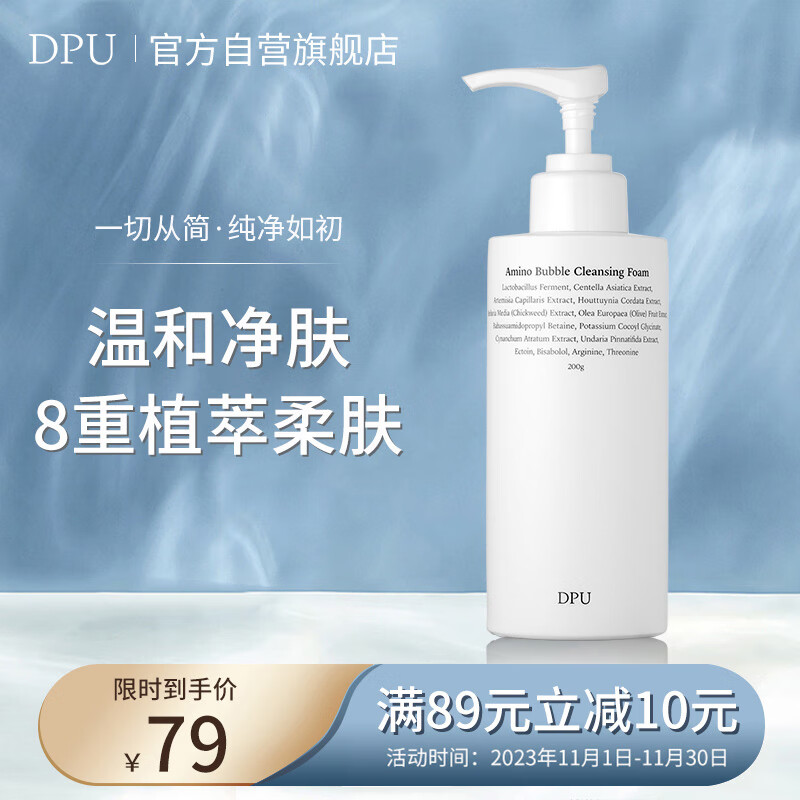 DPU净透氨基酸洁面乳泡沫200g（温和清洁控油保湿慕斯洗面奶男女）