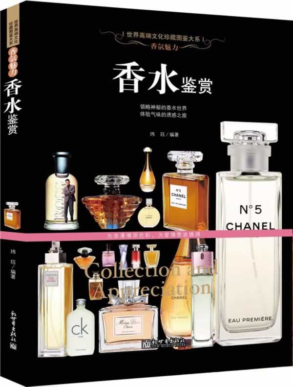 [正版图书] 香氛魅力:香水鉴赏(世界高端文化珍藏图鉴大系) 玮珏 新世界出版社 978751044