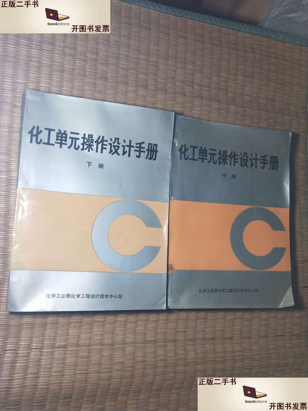 【二手9成新】化工单元操作设计手册(中下) 内干净无写涂划 书边泛黄