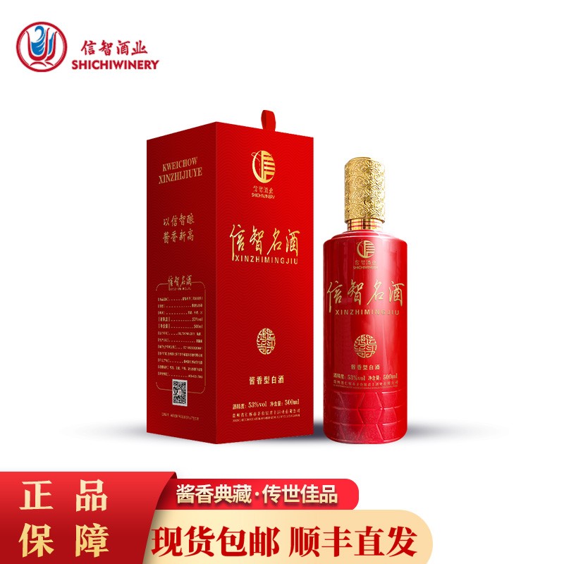 信智名酒 鸿运当头  酱香白酒 53°500ml