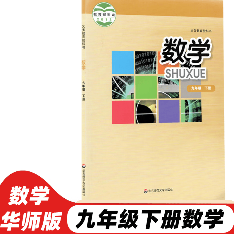 【新华书店正版】2023新版初中9九年级下册数学书课本教材华东师大版九年级下册数学课本教材华东师范大学出版九年级数学下册初三上册数学课本九下数学书 红色