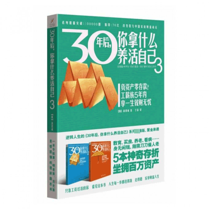30年后你拿什么养活自己(3)
