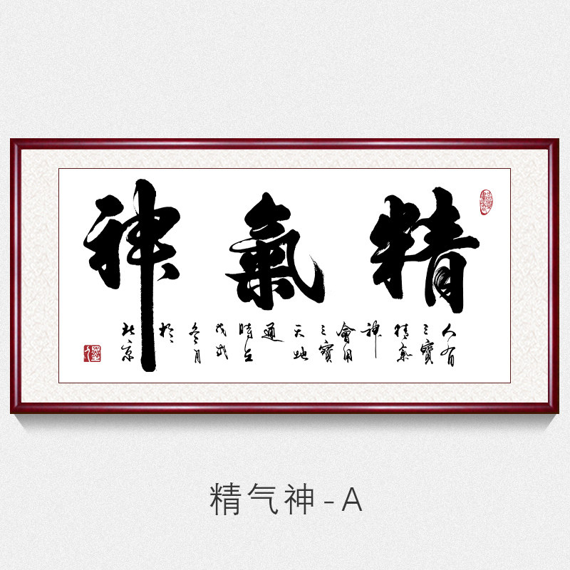 精气神字画 励志 精气神字画真迹手写老板办公室书法挂画客厅书房沙发