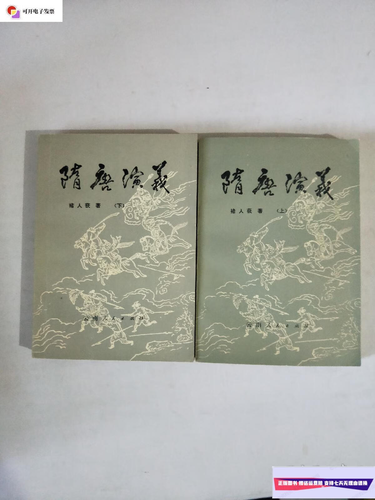 【二手9成新】隋唐演义 上下全 /褚人获 云南人民出版社