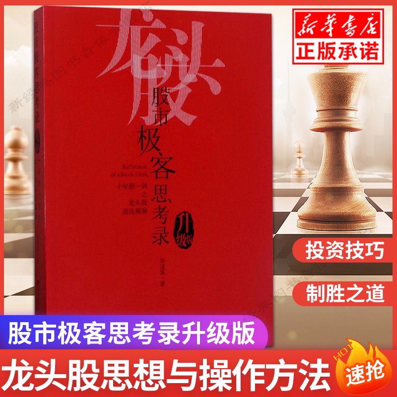 现货股市极客思考录(十年磨一剑之龙头股战法揭秘升级版) 龙头股战法教程 股市行情股票书籍 彭道富 股