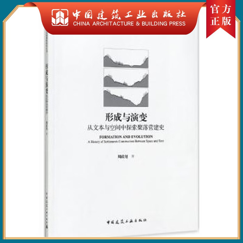 建工社正版 形成与演变：从文本与空间中探索聚落营建史