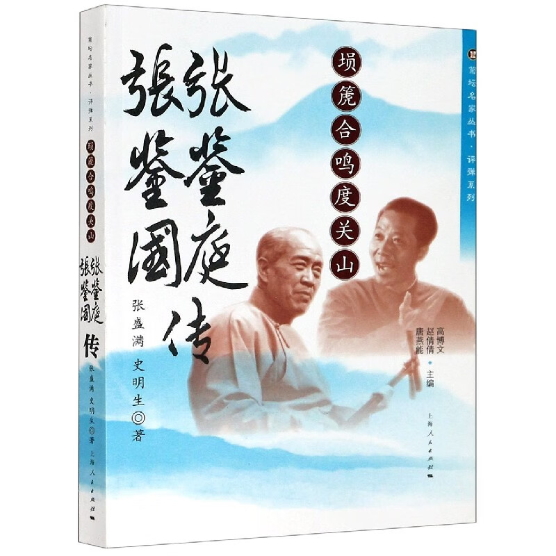埙箎合鸣度关山(张鉴庭张鉴国传)/评弹系列/菊坛名