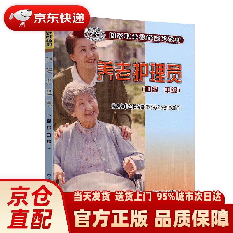 【新华正版图书】养老护理员 初、中级 国家职业技能鉴定教材 劳动和社会保障部教材办公室 组织编