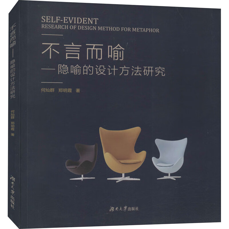 不言而喻——隐喻的设计方法研究 图书