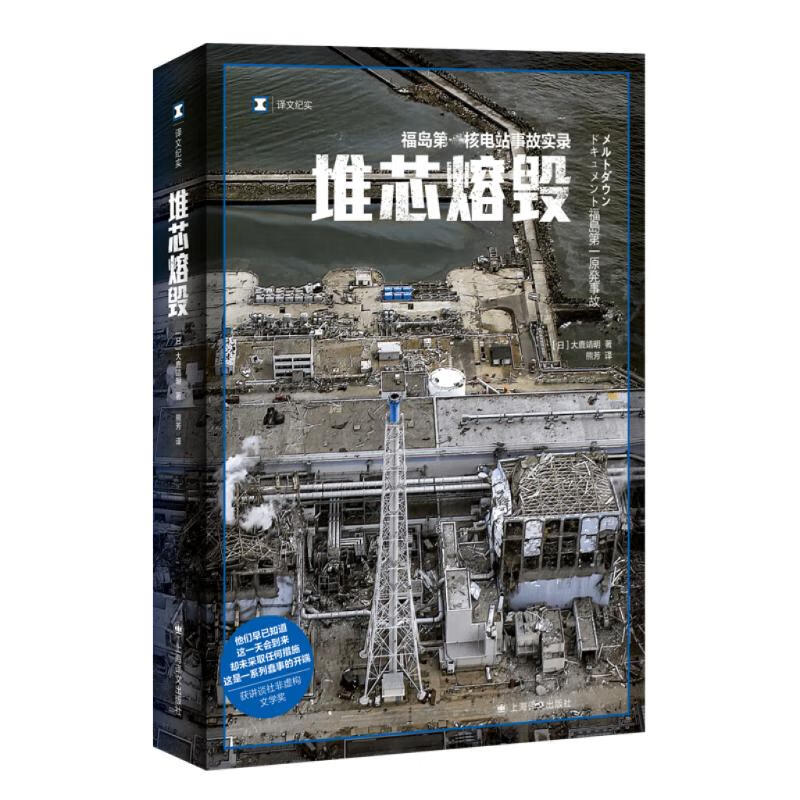 堆芯熔毁 (日) 大鹿靖明著 上海译文出