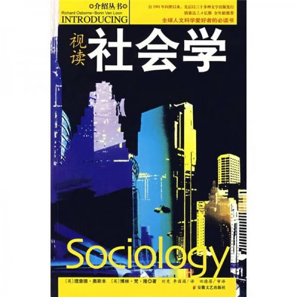 视读社会学9787539625997