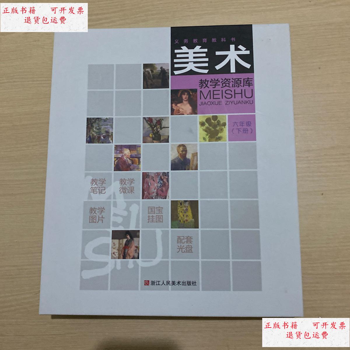 【二手9成新】义务教育教科书 美术教学资源库 六年级(下册)未翻阅