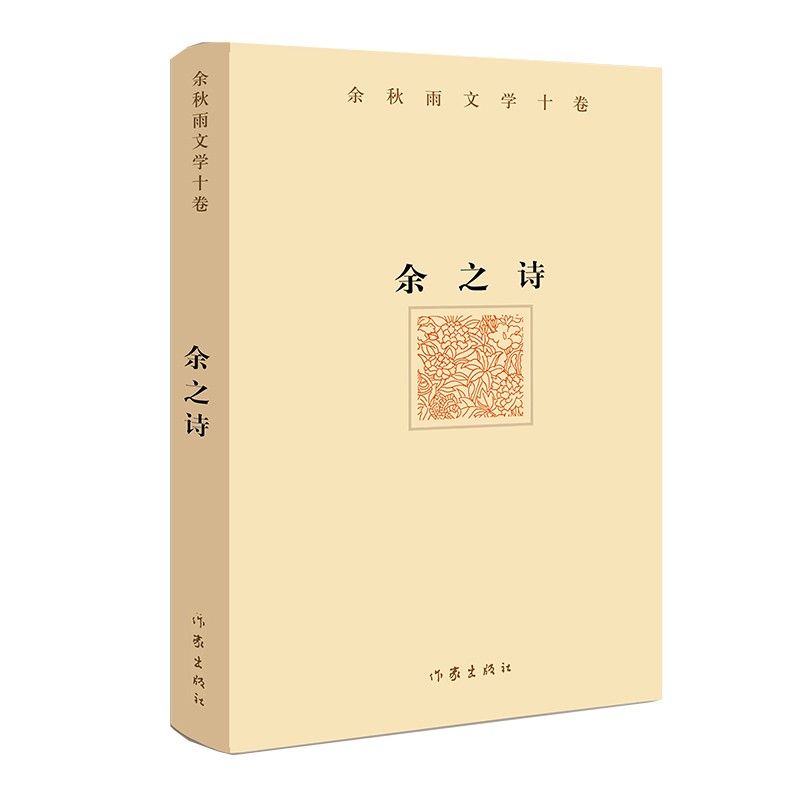 余秋雨文学十卷：余之诗（著名文化学者余秋雨先生2021年散文新作 精装版）