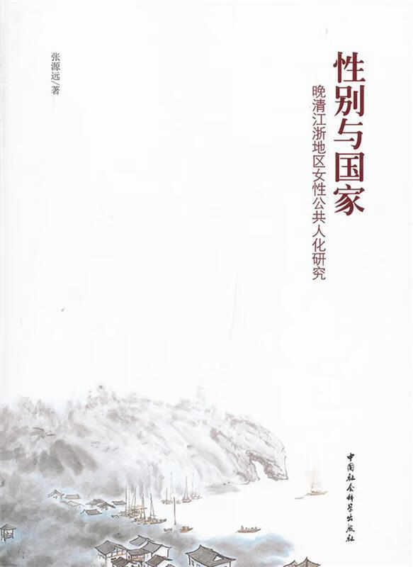 性别与国家 张源远 著