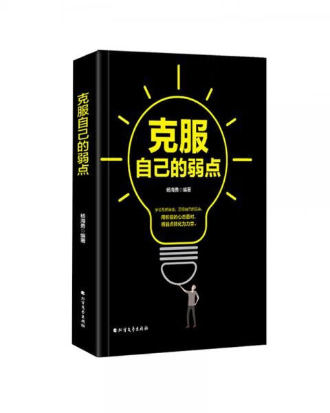 克服自己的弱点9787531741480