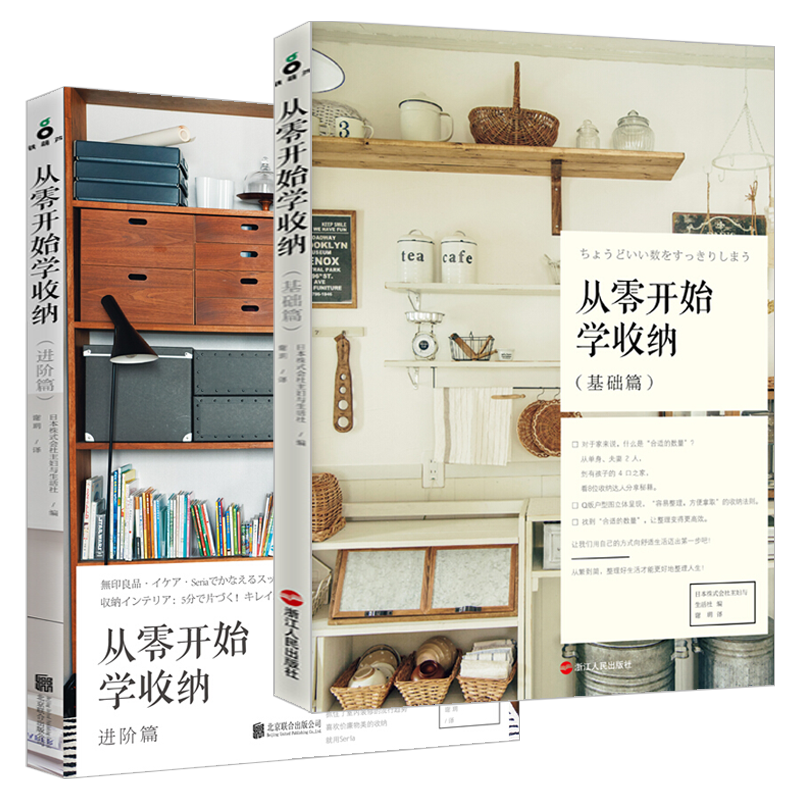 【包邮】家居收纳整理 从零开始学收纳：（基础篇+进阶篇）2册 定价110