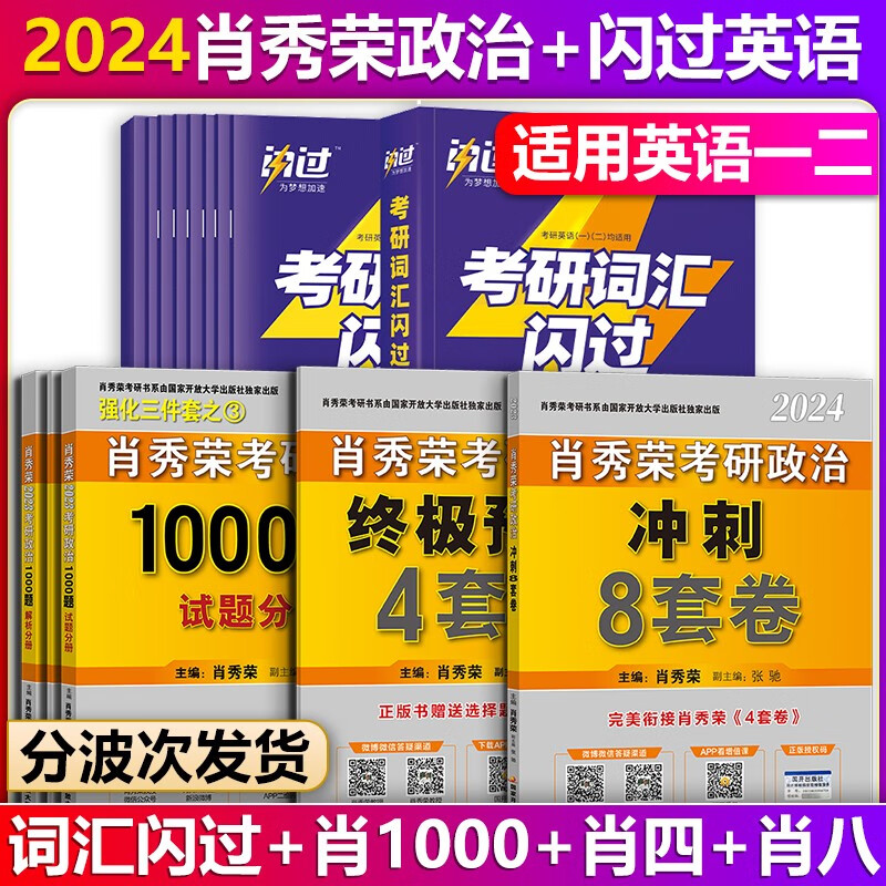 【单本包邮】2024考研英语词汇闪过英语一二适用+肖秀荣考研政治1000题+肖四肖八肖秀荣1000题肖4肖8（可搭肖秀荣精讲精练考研真相英语一二历年真题）