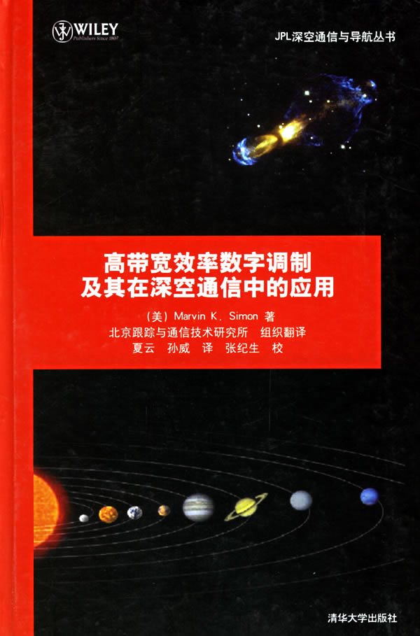 高带宽效率数字调制及其在深空通信中的应用【正版图书】