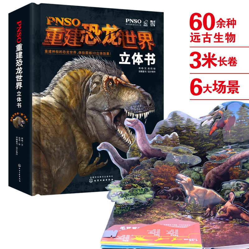 4-12岁PNSO重建恐龙世界立体书（精装古生物+3米横幅+6大3D立体炫酷场景）暑假阅读暑假课外书课外暑假自主阅读暑期假期读物详情图