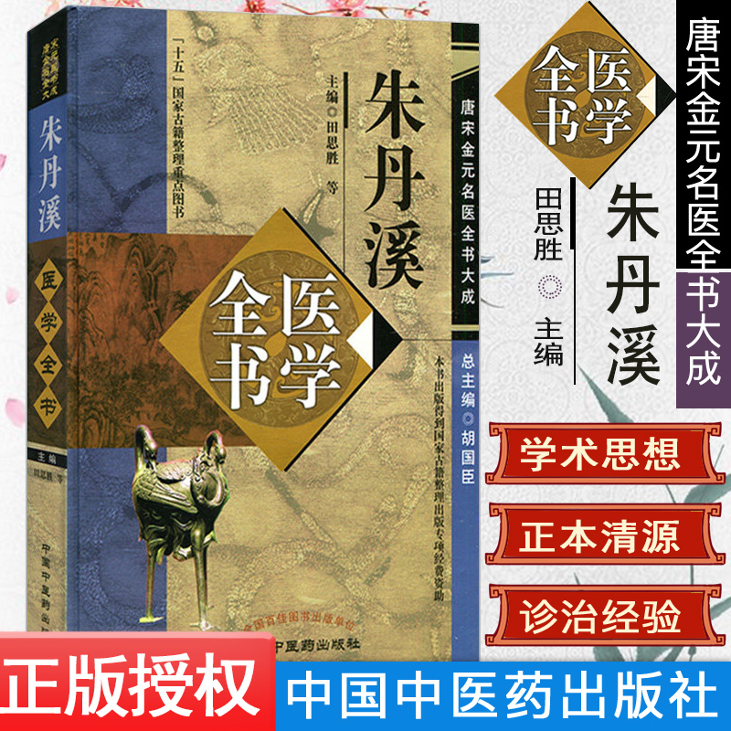 [正版现货]朱丹溪医学全书/唐宋金元名医全书大成9787513223065中国中医药出版