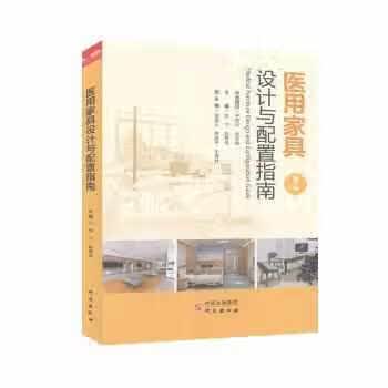 医用家具设计与配置指南(第2版) 任宁赵奇侠 研究出版社 9787519907440