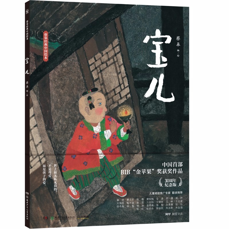 蔡皋经典中国绘本 宝儿 儿童经典绘本童书国学绘本故事书   
